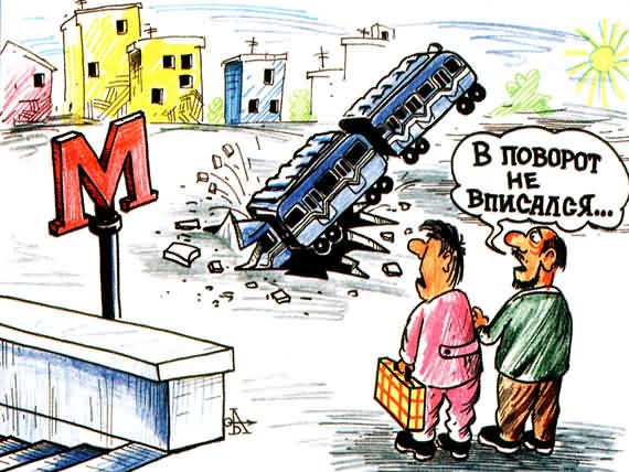 Метро карикатура