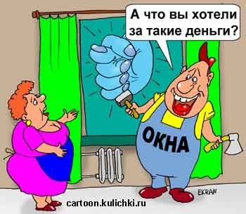 Пластиковые окна карикатуры