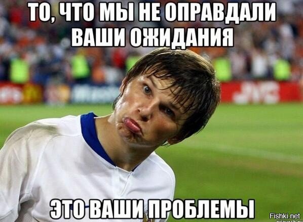 Аршавин ваши ожидания
