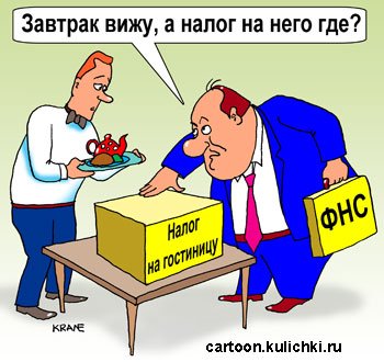 Налоговые льготы карикатура