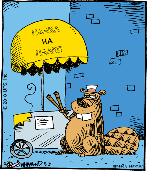 Бобер карикатура