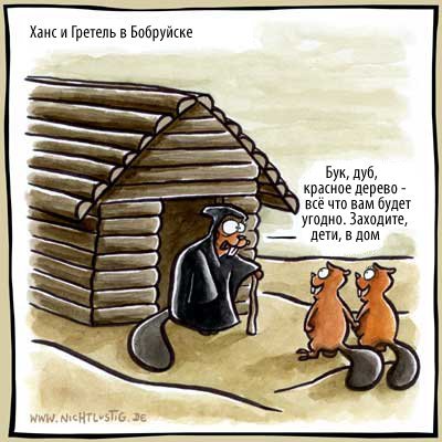 Карикатура на бобра
