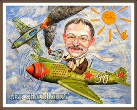 Шарж военный летчик