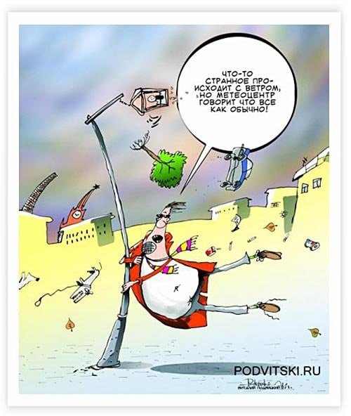 Сильный ветер карикатура