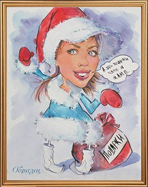 Шарж новый год коллектив