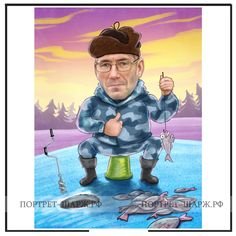 Шарж зимняя рыбалка