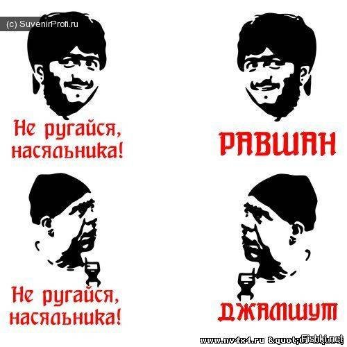 Равшан и Джамшут