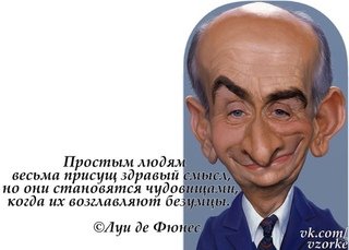 Луи де Фюнес шаржи