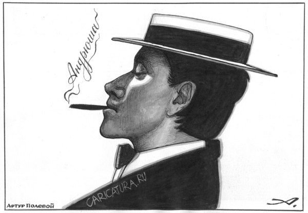 Шаржи на Андрея Миронова