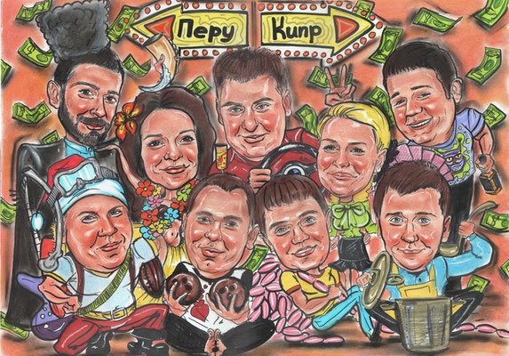 Шарж коллектив