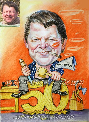 Шарж на 50 лет мужчине
