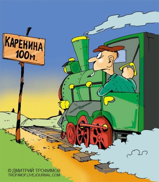 Железнодорожник карикатура