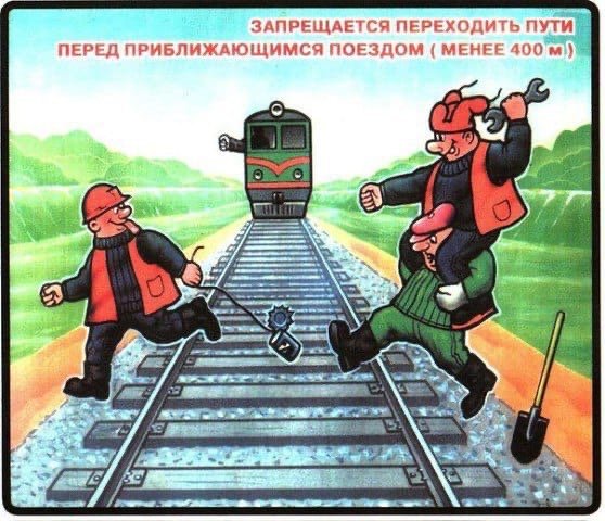 Охрана труда на ЖД