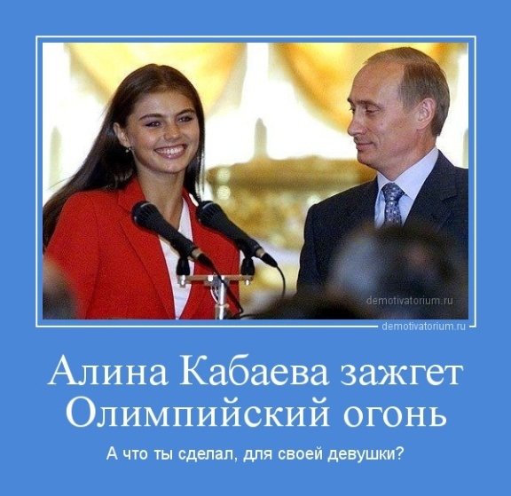 Приколы про Путина и Кабаеву