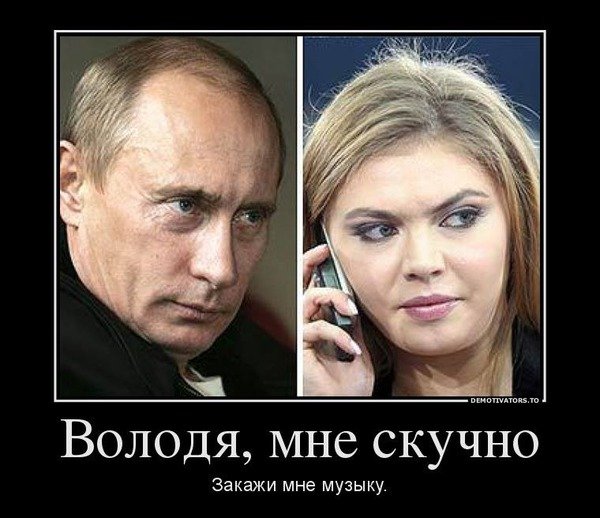 Демотиваторы про Путина и Кабаеву