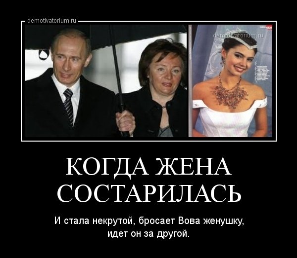 Кабаева и Путин демотиваторы