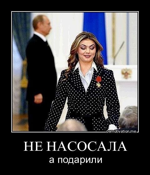 Алина Кабаева демотиватор