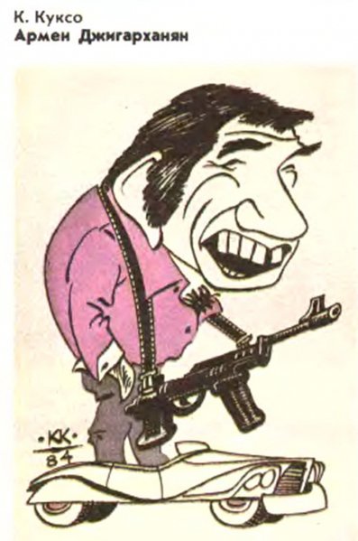 Армен Джигарханян портрет шарж