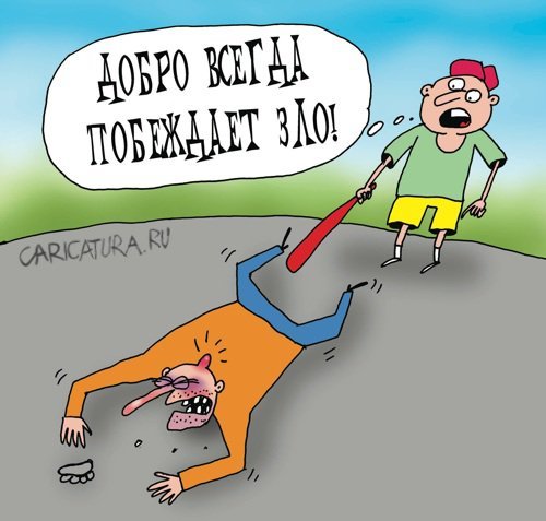 Добрый человек карикатура