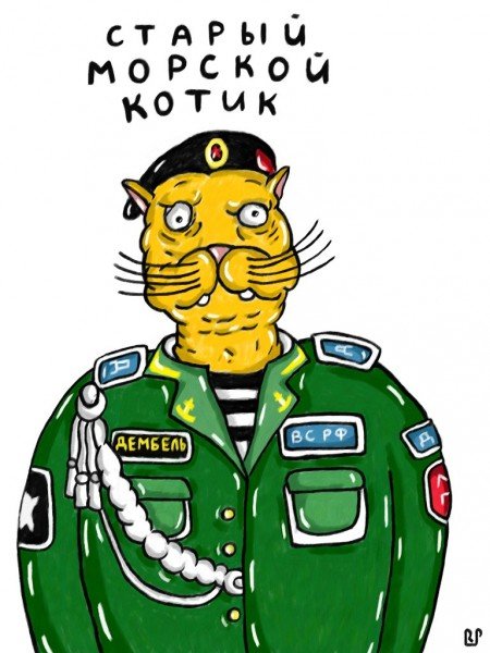 Дембель карикатура