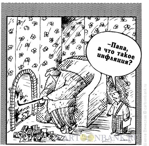 Шутки про инфляцию