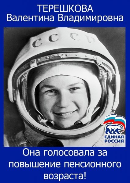 Терешкова Валентина обнуление сроков