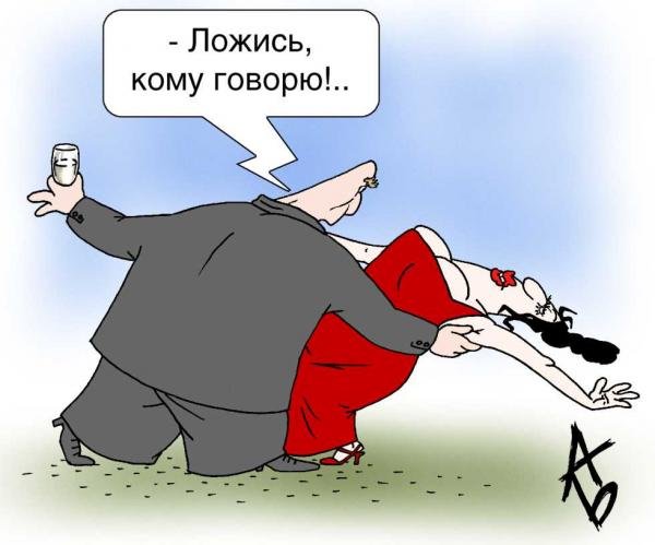 Танцы юмор карикатуры