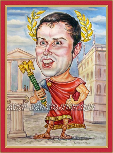 Цезарь Астерикс