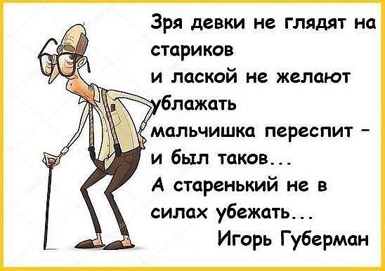 А старенький не в силах убежать Губерман