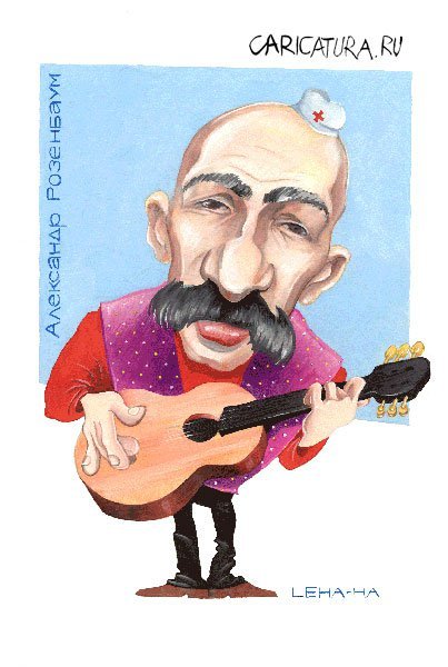 Розенбаум карикатура