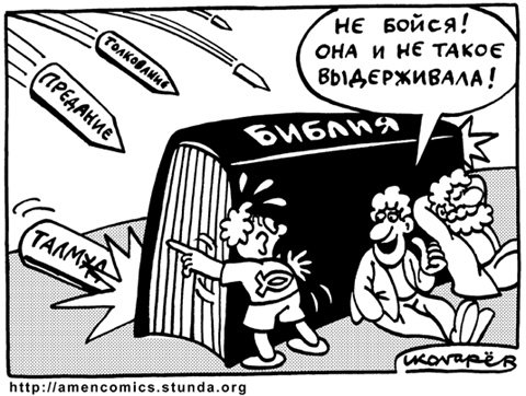 Карикатуры на Библию