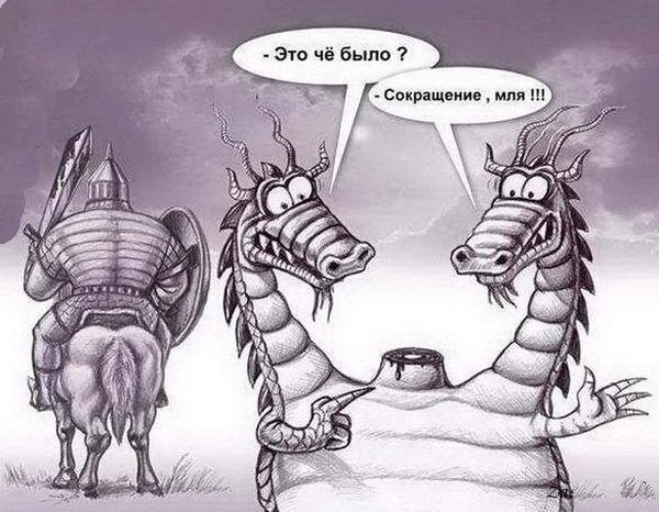 Змей Горыныч смешной