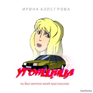 Бабака Угонщица