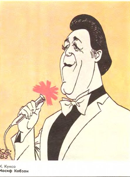 Константин Куксо шаржи на актеров