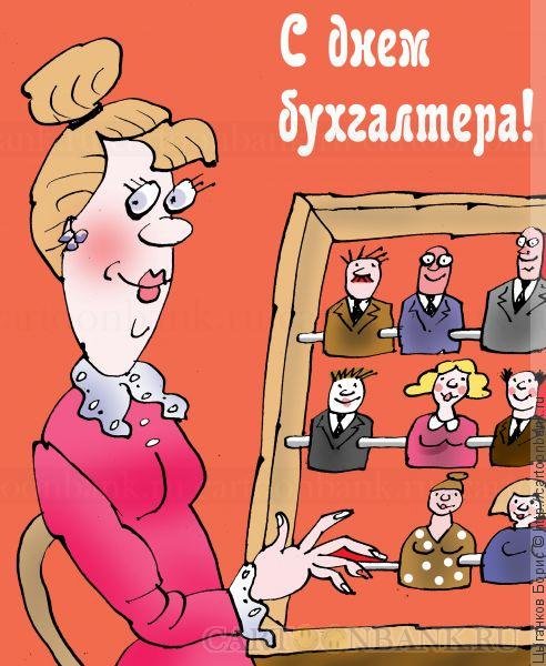 Шутки про бухгалтеров