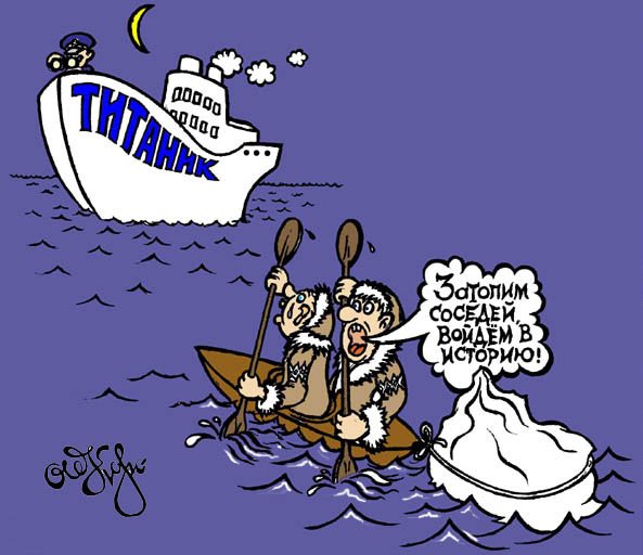Айсберг и Титаник карикатура