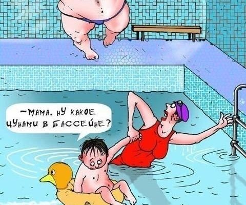Шарж в бассейне