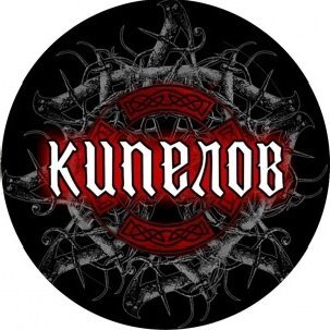 Валерий Кипелов портрет