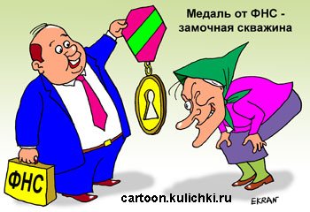 Шарж налоговый инспектор