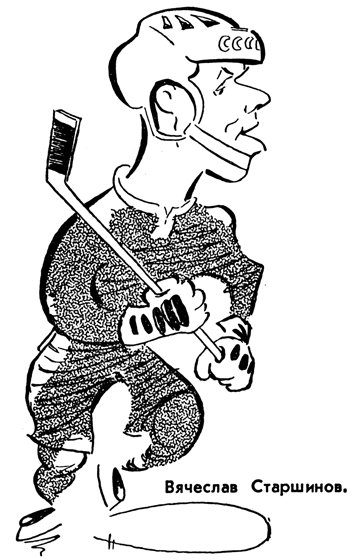 Шаржи на советских хоккеистов