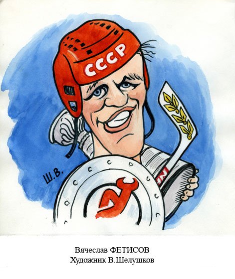 Шаржи на советских хоккеистов