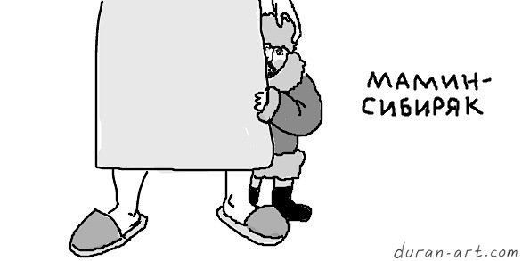 Мамин Сибиряк карикатура