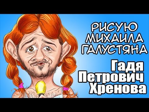 Михаил Галустян шарж
