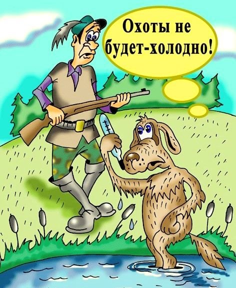 Карикатуры про охоту