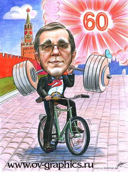 Шарж на 60 лет мужчине