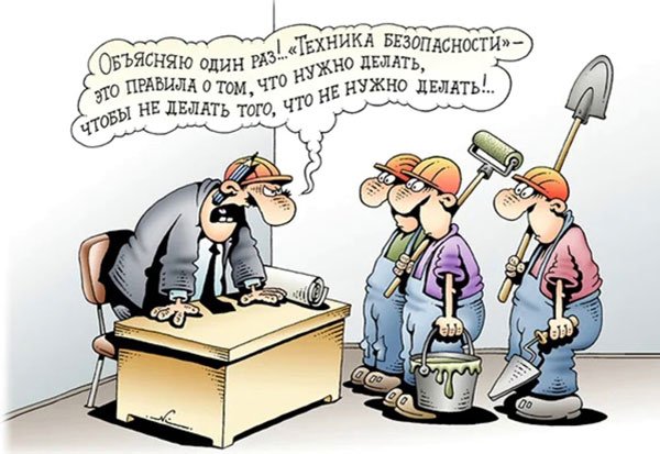 Охрана труда карикатуры