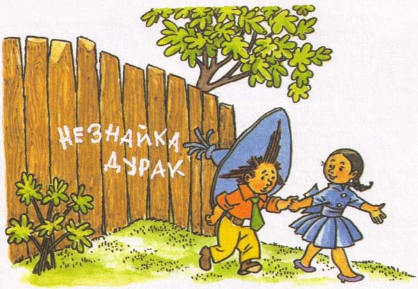 Приключения Незнайки и его друзей Синеглазка