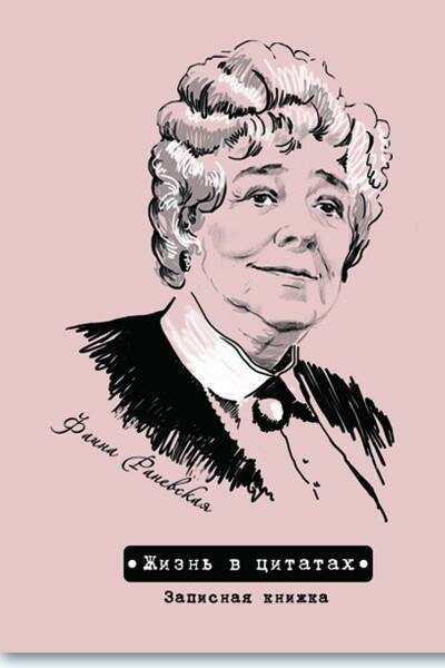 Фаина Раневская шаржи