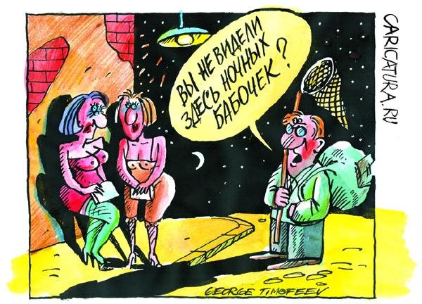 Коварные бабочки карикатура