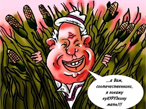 Хрущев и кукуруза плакат